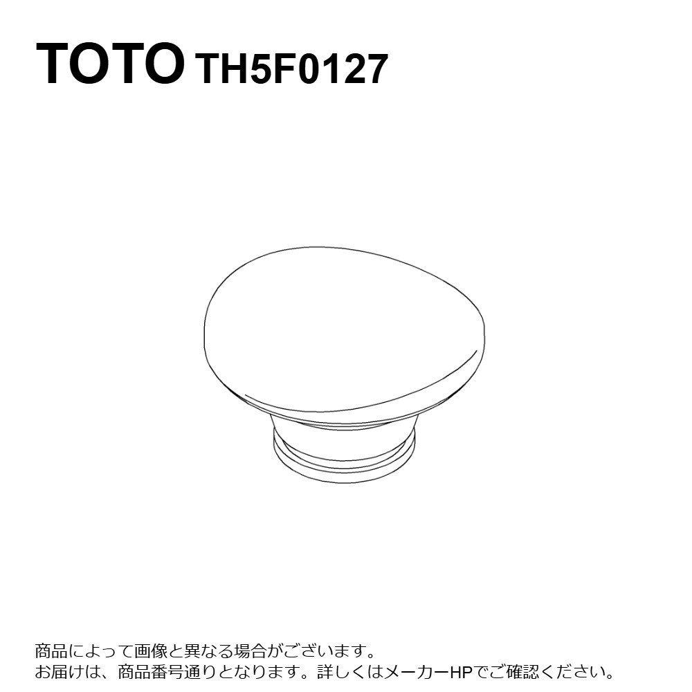 TOTO TH5F0127 : 排水栓部 ∴