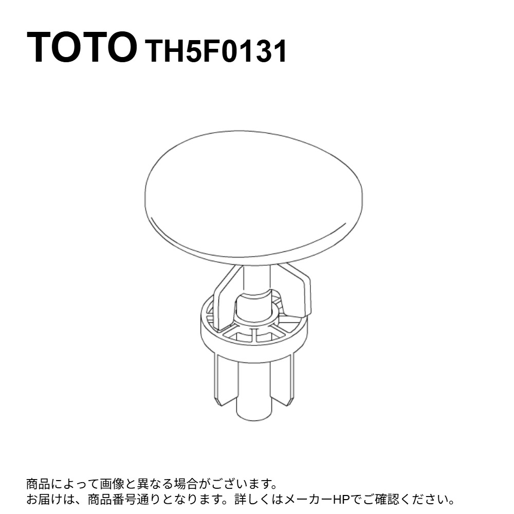 TOTO TH5F0131 : 排水栓部 ∴