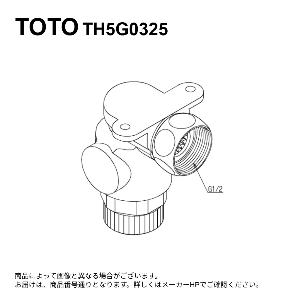 TOTO TH5G0325 : ｱﾝｸﾞﾙ形止水栓 &there4;｜たね葉
