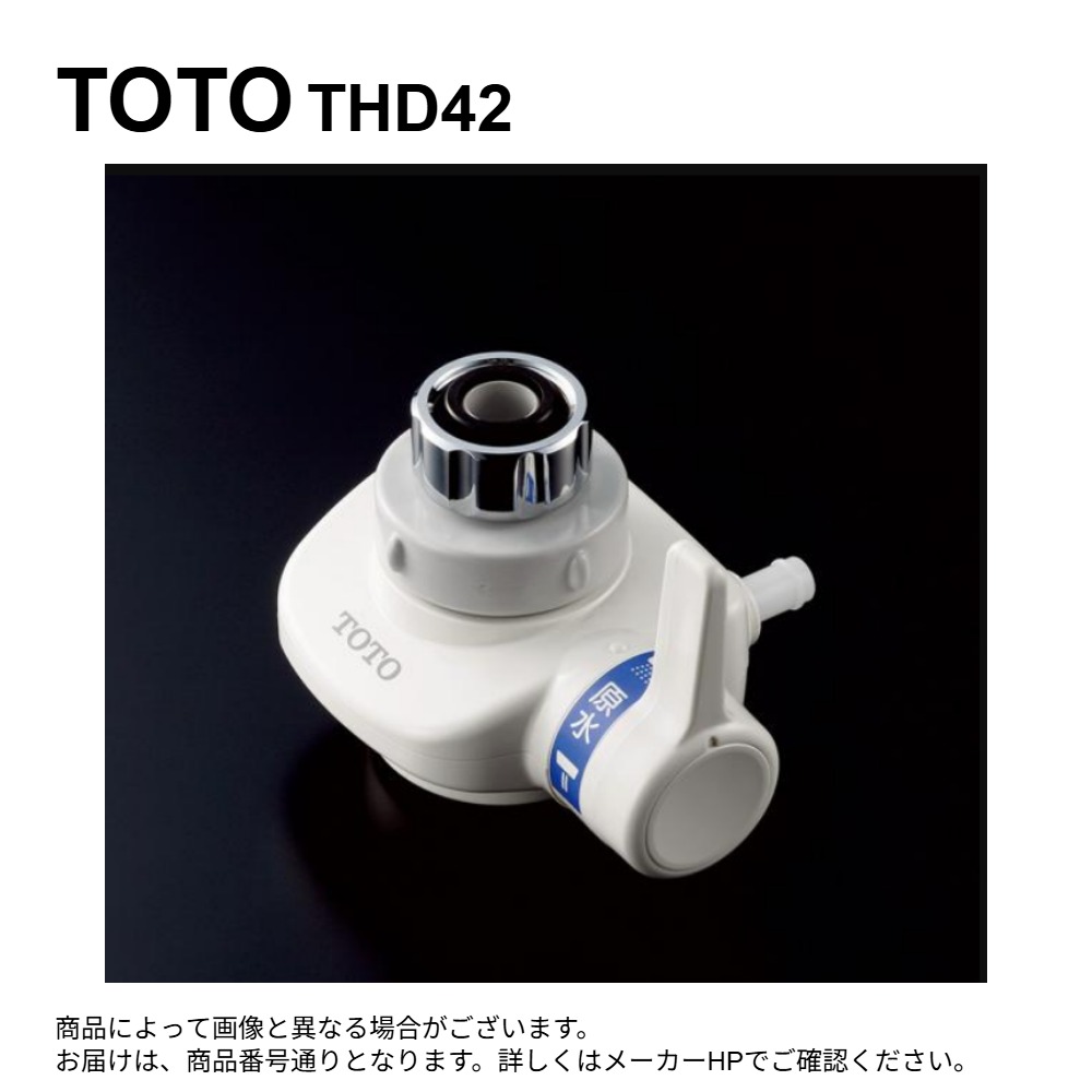 TOTO THD42 : 蛇口先端分岐弁 ∴
