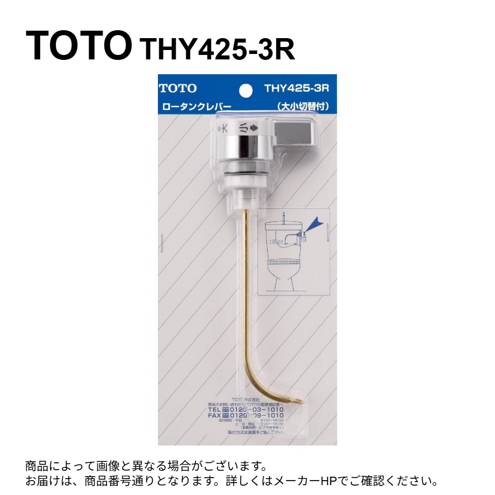 TOTO THY425-3R : ﾚﾊﾞｰﾊﾝﾄﾞﾙ部 (TS730CR型用)  ∴