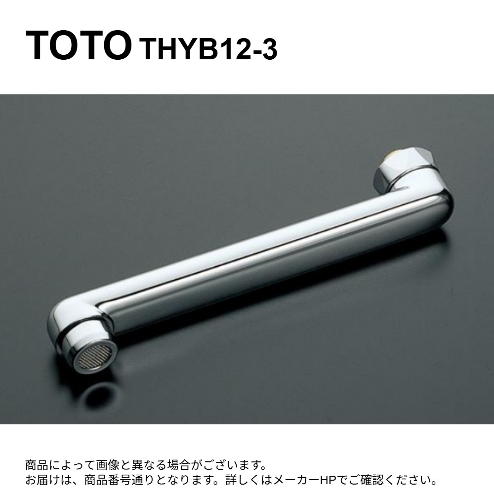 TOTO THYB12-3 : 自在ﾊﾟｲﾌﾟ L\u003d300 ∴