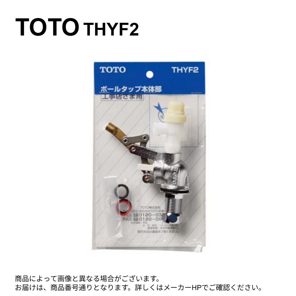 TOTO THYF2 : 横形ﾛｰﾀﾝｸ用ﾎﾞｰﾙﾀｯﾌﾟ ∴
