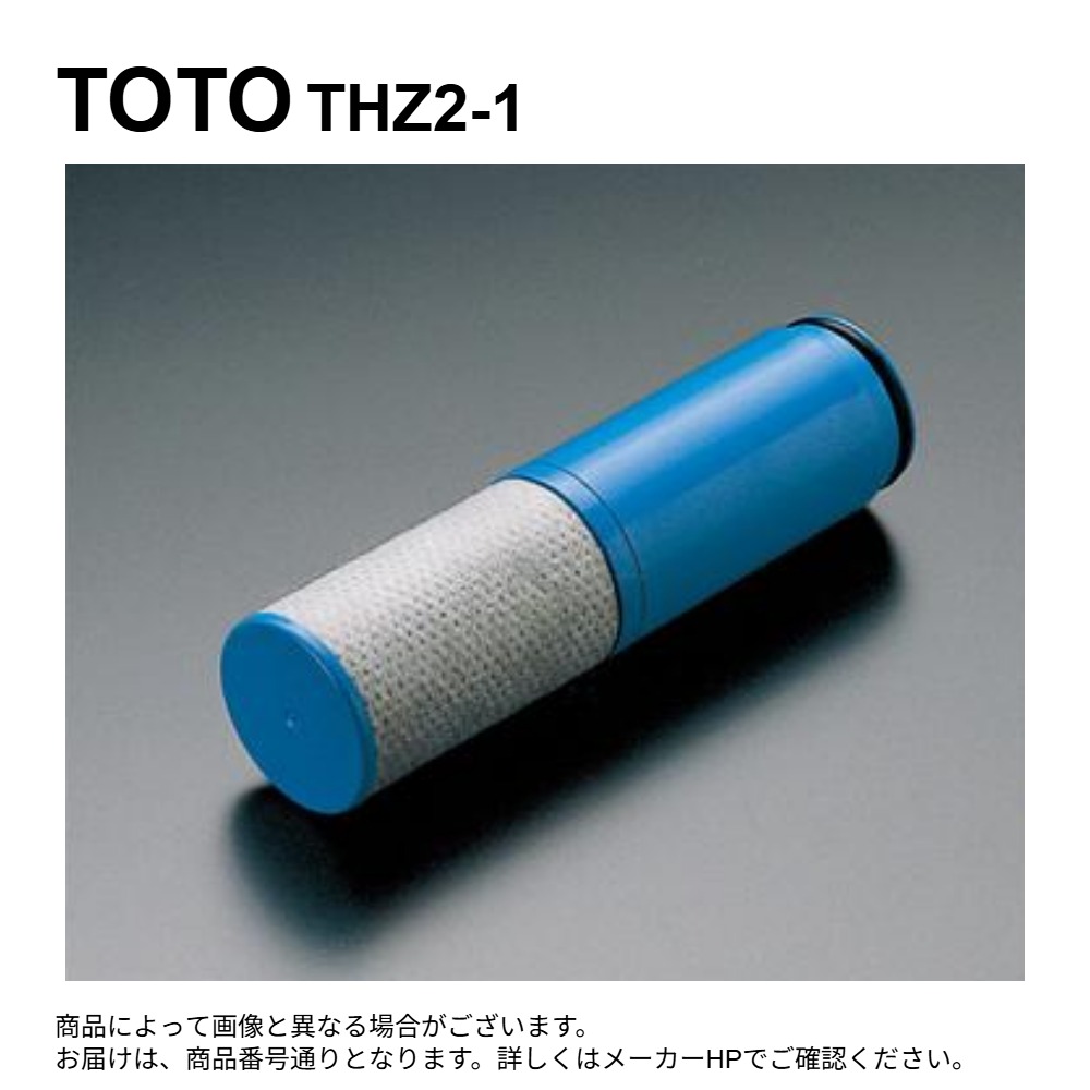 TOTO THZ2-1 : 浄水ｶｰﾄﾘｯｼﾞ ∴ キッチン家電-浄水器・整水器用交換フィルター