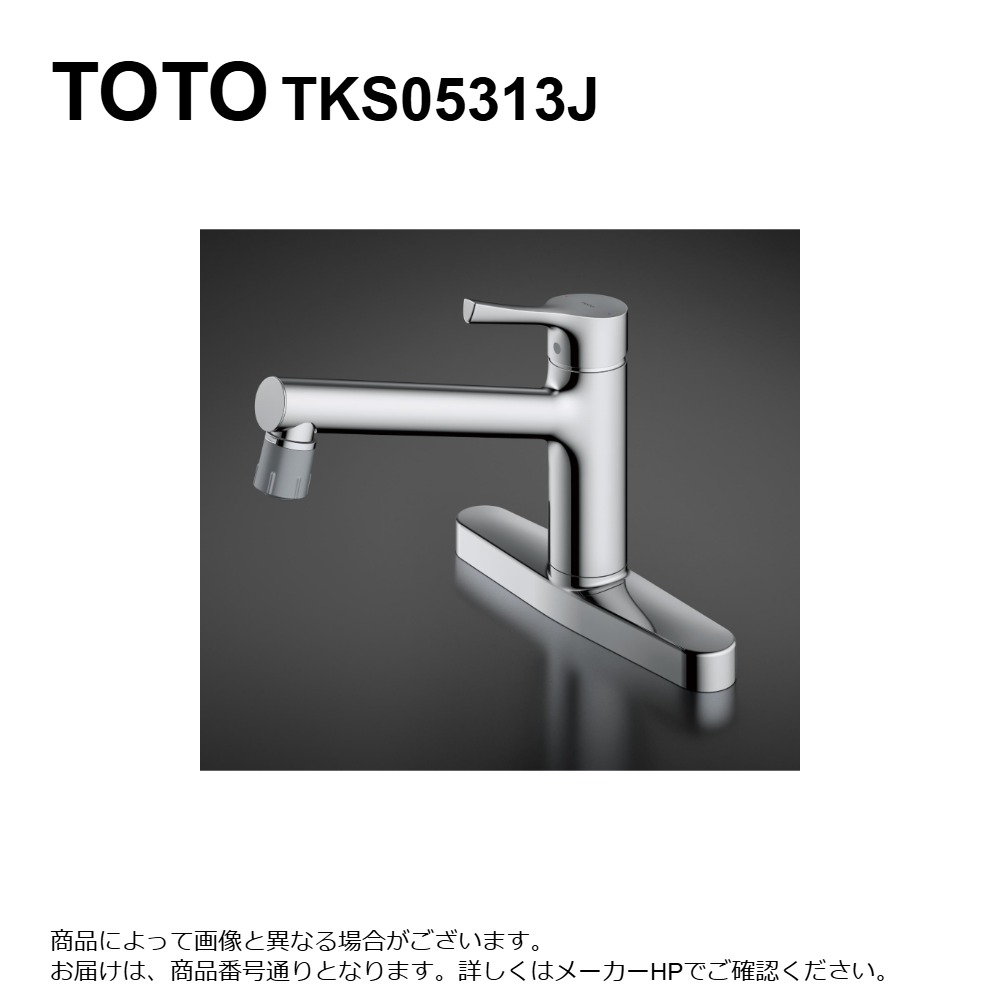 【地域に拠り在庫あり】TOTO TKS05313J               : 台付ｼﾝｸﾞﾙ混合水栓 (ｴｺｼﾝｸﾞﾙ､吐水切替､共用)  ∴