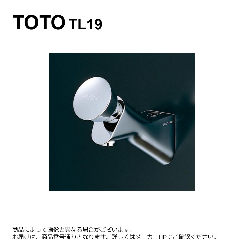 【A*s様】TOTO 自閉式単水栓 TL19 tl19-main.jpg