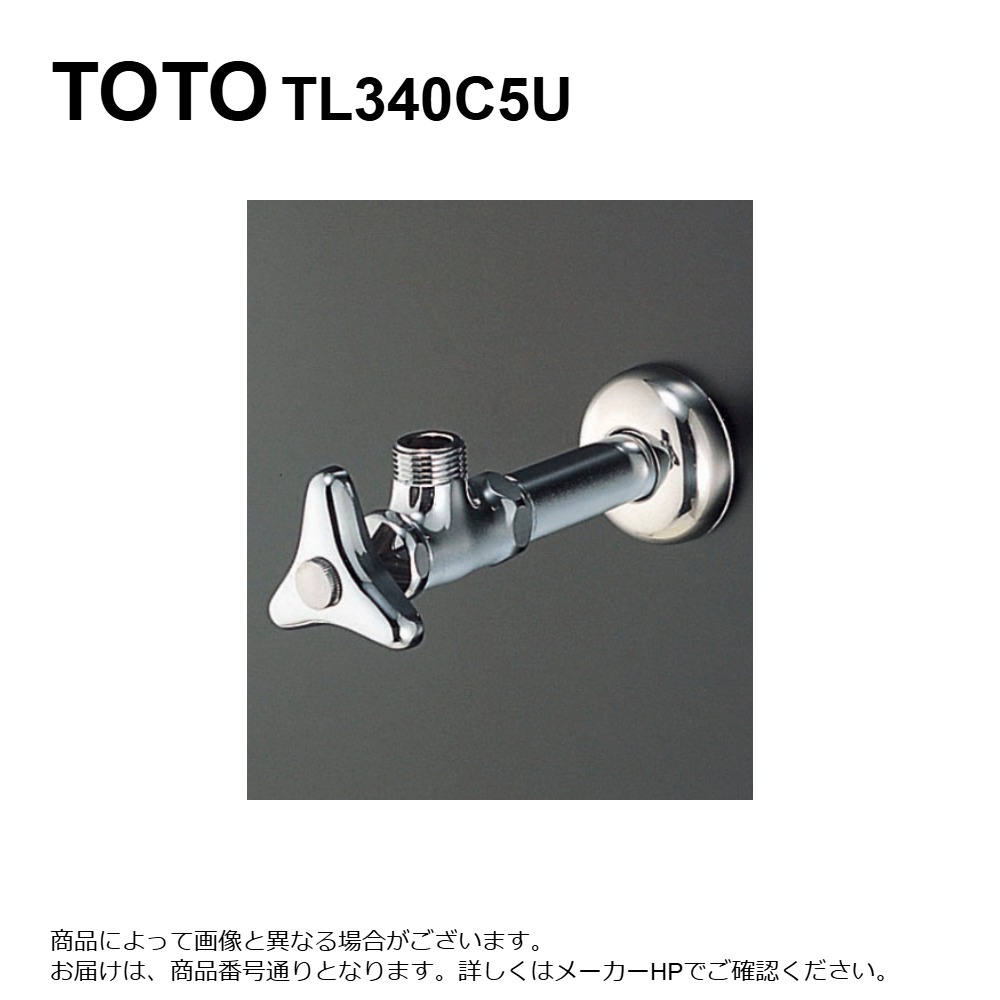 【地域に拠り　在庫あり】TOTO TL340C5U : ｱﾝｸﾞﾙ形止水栓13 (共用) 給水管無 ∴