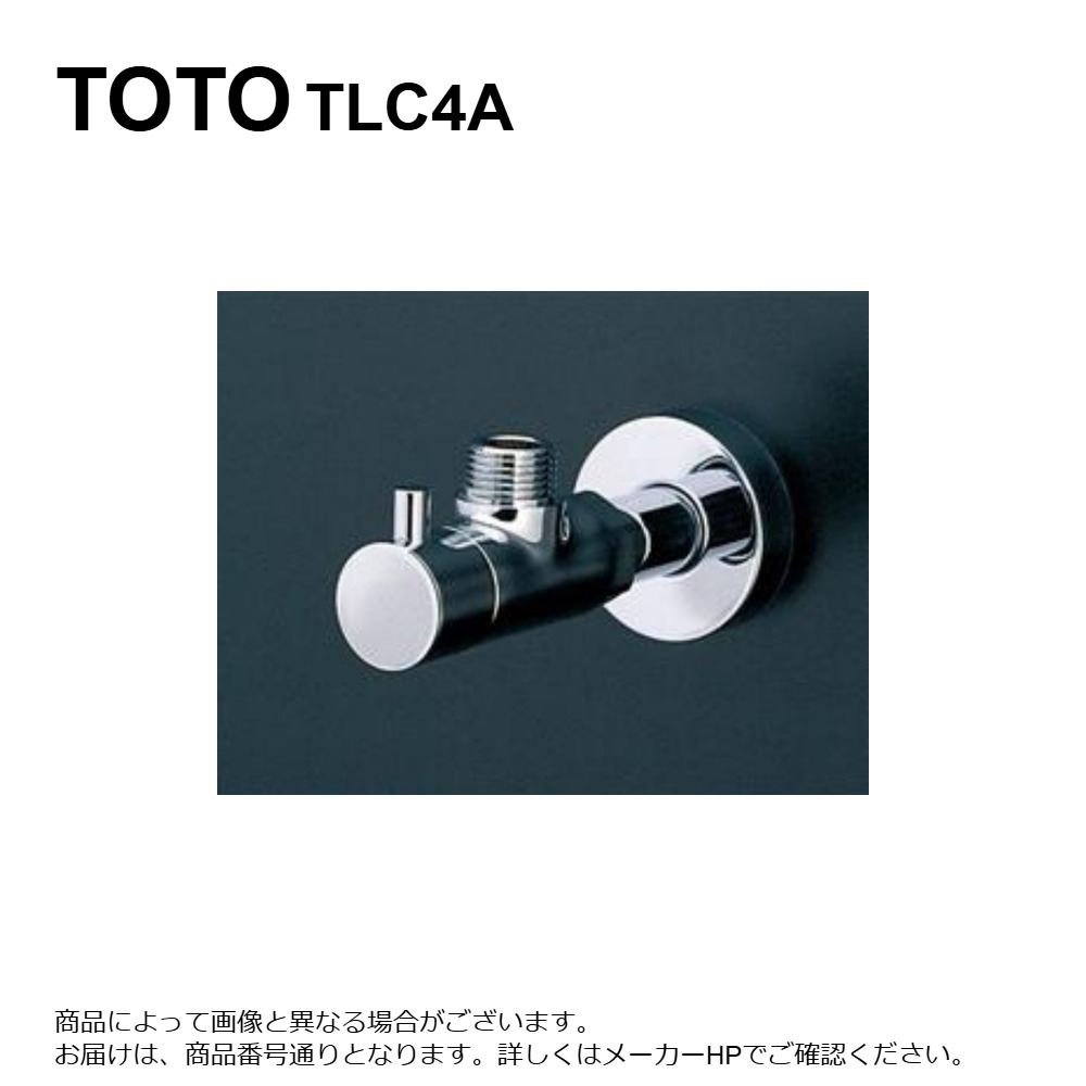TLC4A TOTO アングル止水栓 湯水共用 見せるバルブ レバーハンドル式 TLC4A TOTO アングル止水栓 湯水共用 見せるバルブ レバー