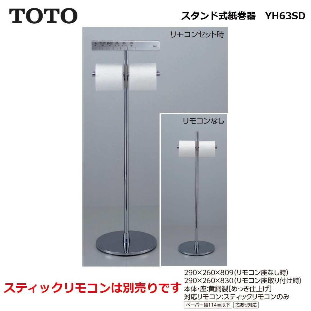 TOTO ｽﾀﾝﾄﾞ式紙巻器:YH63SD∴