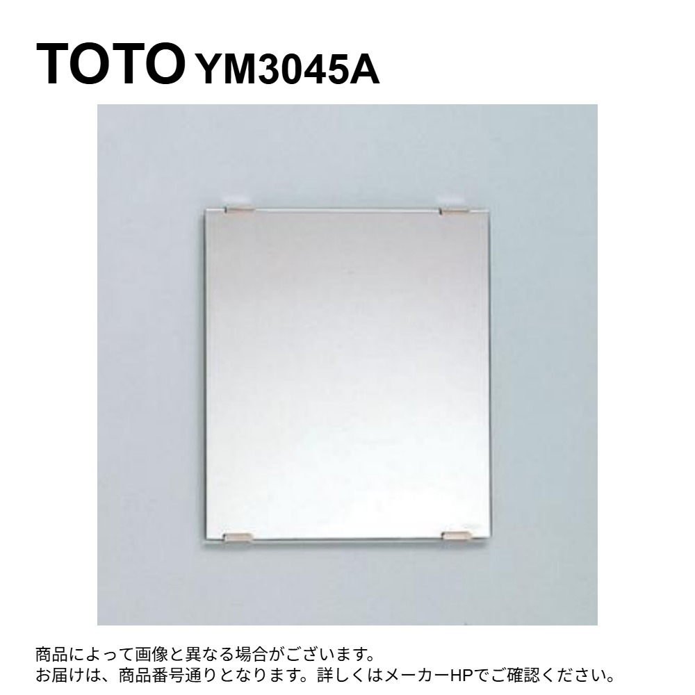 【地域に拠り在庫あり】TOTO YM3045A (旧TS119ASR2) : 一般鏡 角 300x 450 ∴ 一般鏡 ﾐﾗｰ 四角 ﾄｲﾚ 洗面所 おすすめ 化粧鏡