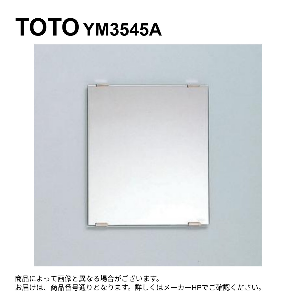 TOTO YM3545A (旧TS119ASAYR3.ASR3) : 一般鏡 角 350x 450 ∴一般鏡 ﾐﾗｰ 四角 ﾄｲﾚ 洗面所 おすすめ 化粧鏡