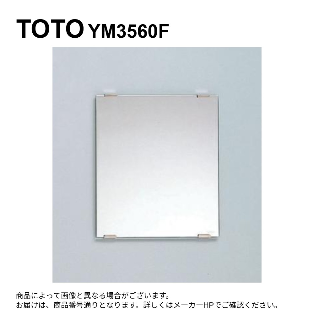 TOTO YM3560F (旧TS119FR4) : 耐食鏡 角 350x 600 ∴ ﾐﾗｰ 浴室 風呂 おすすめ 化粧鏡 耐食鏡