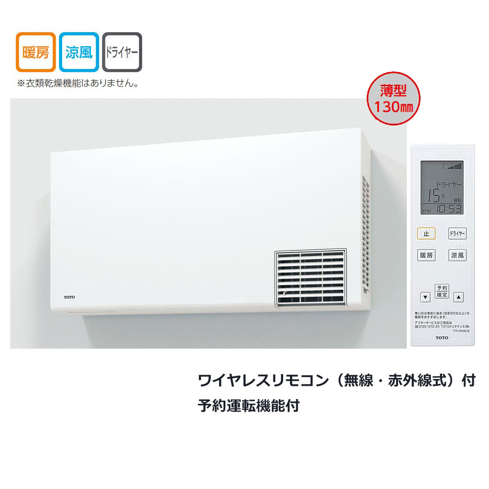 楽天市場】【あす楽対応品 在庫あり】TOTO 洗面所暖房機 壁掛 AC100V(ﾘﾓｺﾝ有) : TYR330S ∴洗面所 脱衣所 寒い おすすめ 暖房  寒さ対策 ﾋｰﾀｰ : たね葉