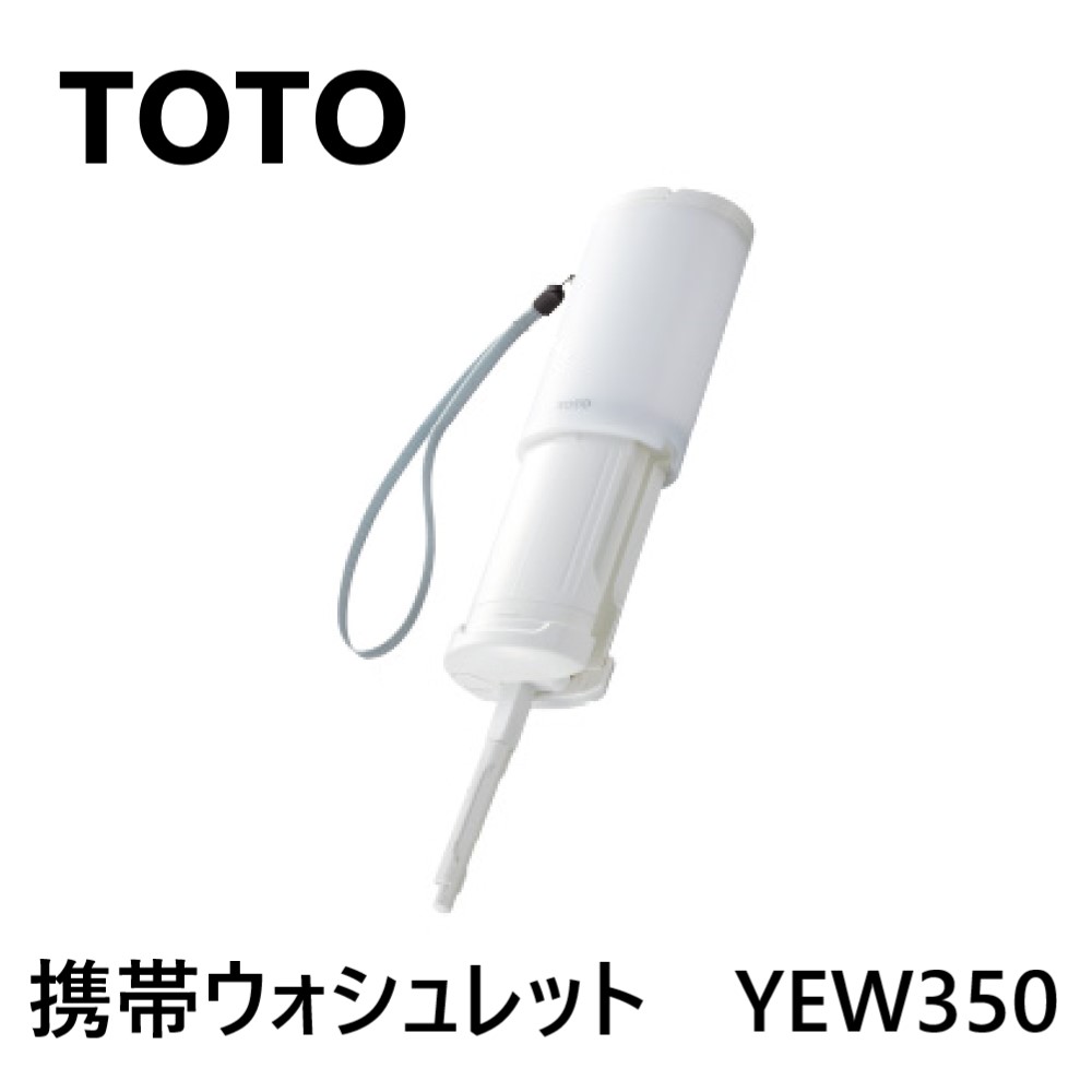 【領域に拠り 店卸し資産あり】TOTO YEW350 : 持ちはこぶｳｫｼｭﾚｯﾄ ∴180ml
