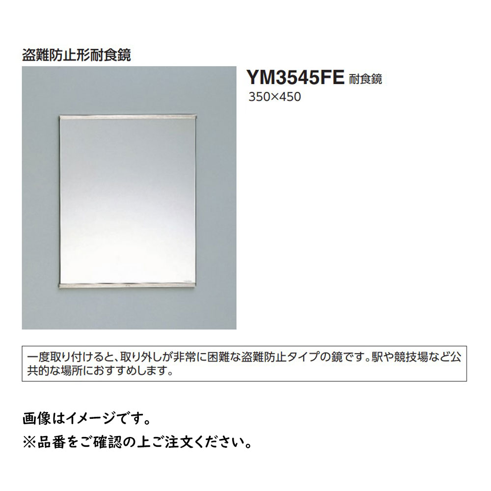 楽天市場】[YM3545FE]TOTO 耐食鏡 盗難防止形350×450 角形