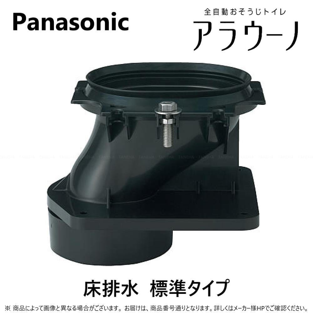 パナソニック CH160FR Panasonic パナソニック アラウーノS160専用 配管セット 床排水