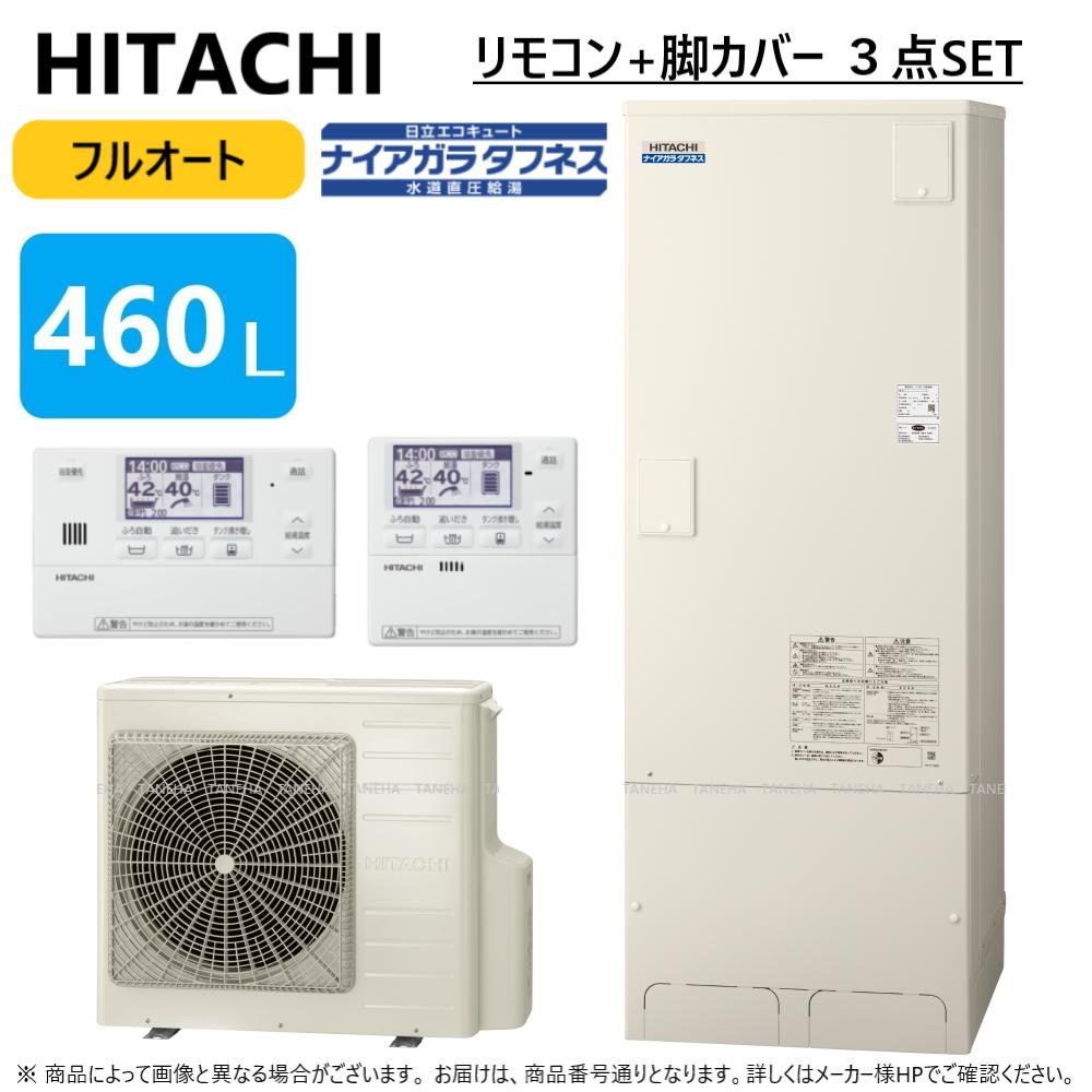 【楽天市場】【地域に拠りあす楽在庫あり】 日立 BHP-FW46UD (BHP-TAW46U + BHP-HAW60U ) + ﾘﾓｺﾝBER-U1FH  + 脚ｶﾊﾞｰBEAKT-46S : ｴｺｷｭｰﾄ・ﾌﾙｵｰﾄ・標準ﾀﾝｸ 460L・角・水道直圧+井戸水対応∴(BHP-FW46WDの旧型