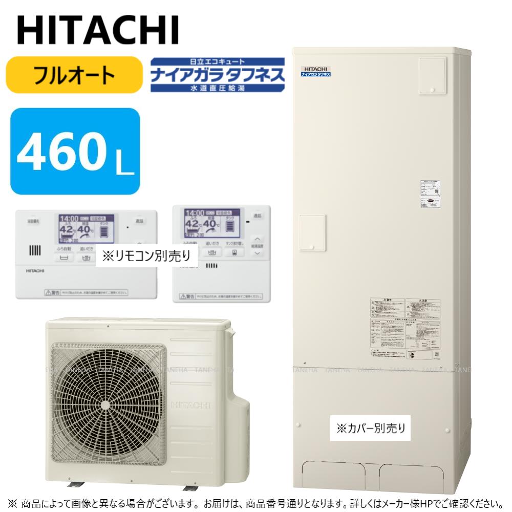 楽天市場】【地域に拠りあす楽在庫あり】◎日立 BHP-FW46UD (BHP-TAW46U + BHP-HAW60U ) + ﾘﾓｺﾝBER-U1FH  + 脚ｶﾊﾞｰBEAKT-46S : ｴｺｷｭｰﾄ・ﾌﾙｵｰﾄ・標準ﾀﾝｸ 460L・角・水道直圧+井戸水対応∴(BHP-FW46WDの旧型)追炊 高効率  井水・ﾅｲｱｶﾞﾗﾀﾌﾈｽ : たね葉 楽天市場店