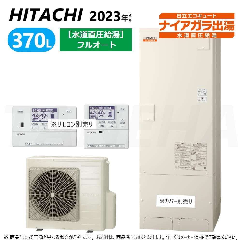 【楽天市場】⊥ 日立 BHP-F37WD (BHP-TAD37W + BHP-HAD45W-脚ｶﾊﾞｰ別.ﾘﾓｺﾝ別) : ｴｺｷｭｰﾄ・ﾌﾙｵｰﾄ・標準ﾀﾝｸ  370L・角・水道直圧∴追炊 水道 直圧 (旧BHP-F37UD) ・ : たね葉 楽天市場店