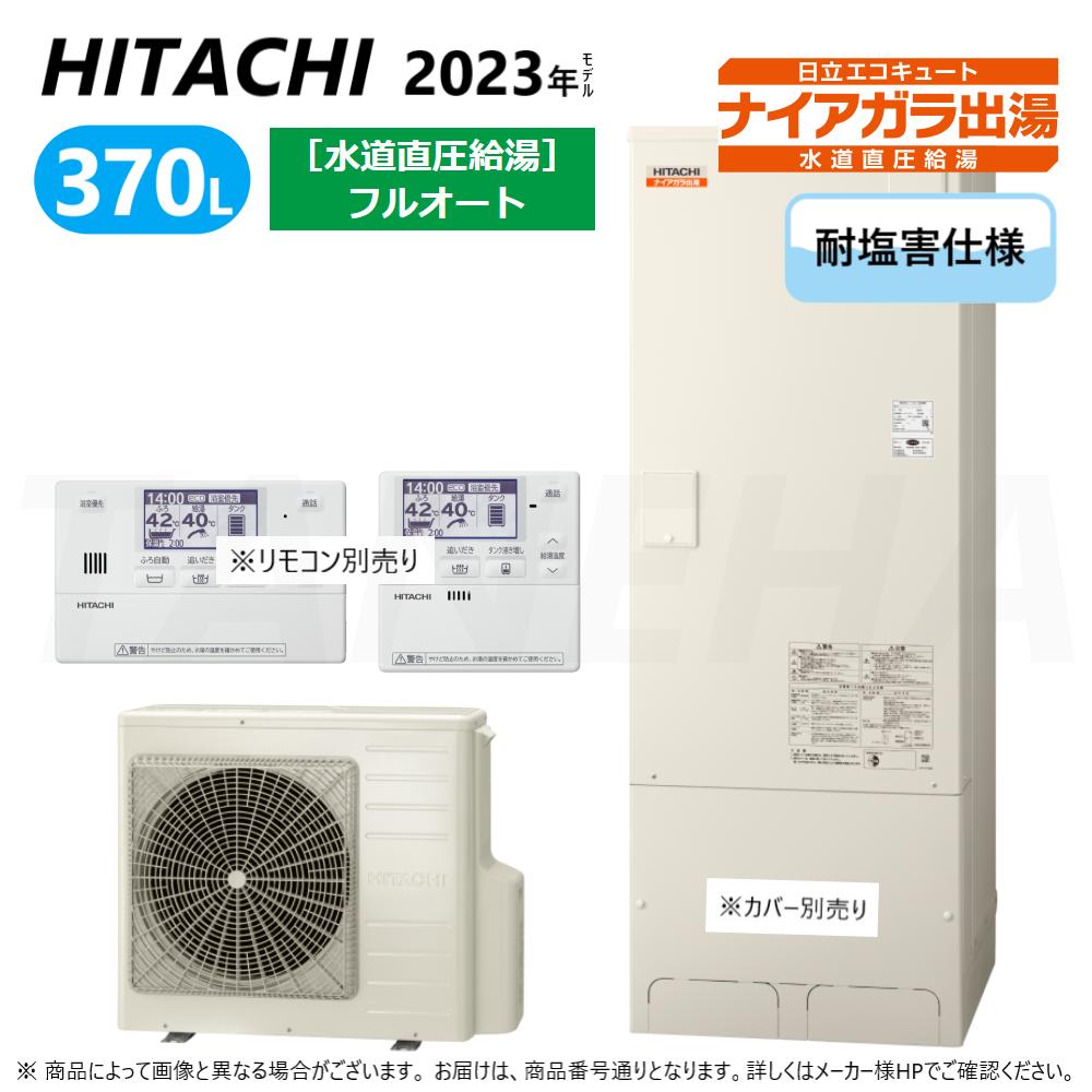 ⊥◎日立 BHP-F37WDE (BHP-TAD37WE + BHP-HAD45WE-脚部ｶﾊﾞｰ別.ﾘﾓｺﾝ別) : ｴｺｷｭｰﾄ･ﾌﾙｵｰﾄ･耐塩害仕様 370L･角･水道直圧∴追炊 水道 直圧 (旧BHP-F37UDE) ･