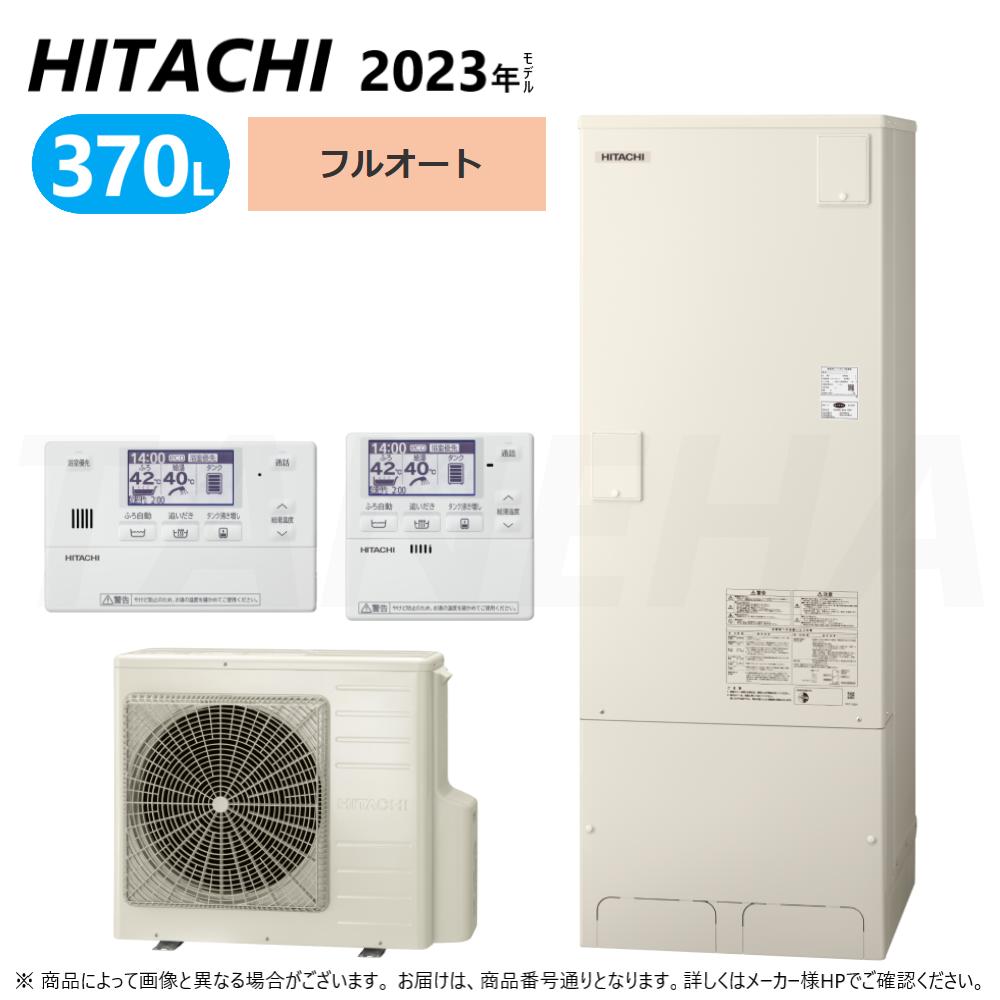 楽天市場】廃番 【地域に拠りあす楽 在庫あり】◎日立 BHP-F37WU (BHP-TA37W + BHP-HA45W ) +  ﾘﾓｺﾝ付BER-W1FH + 脚ｶﾊﾞｰ付BEAK-46W : ｴｺｷｭｰﾄ・ﾌﾙｵｰﾄ・標準ﾀﾝｸ 370L・角∴追炊 (旧BHP-F37UU)  ・ : たね葉