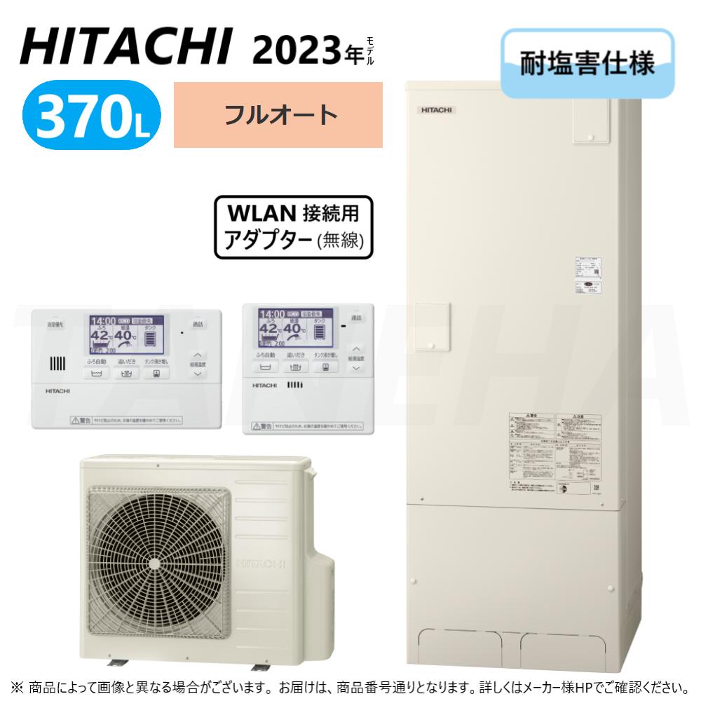 &perp;◎日立 BHP-F37WUE (BHP-TA37WE + BHP-HA45WE ) + ﾘﾓｺﾝ付BER-W2FH + 脚部ｶﾊﾞｰ付BEAK-46W + WLAN接続用ｱﾀﾞﾌﾟﾀｰ付BH-WLAN-W : ｴｺｷｭｰﾄ･ﾌﾙｵｰﾄ･耐塩害仕様 370L･角&there4;追炊 (旧BHP-F37UUE) ･｜たね葉