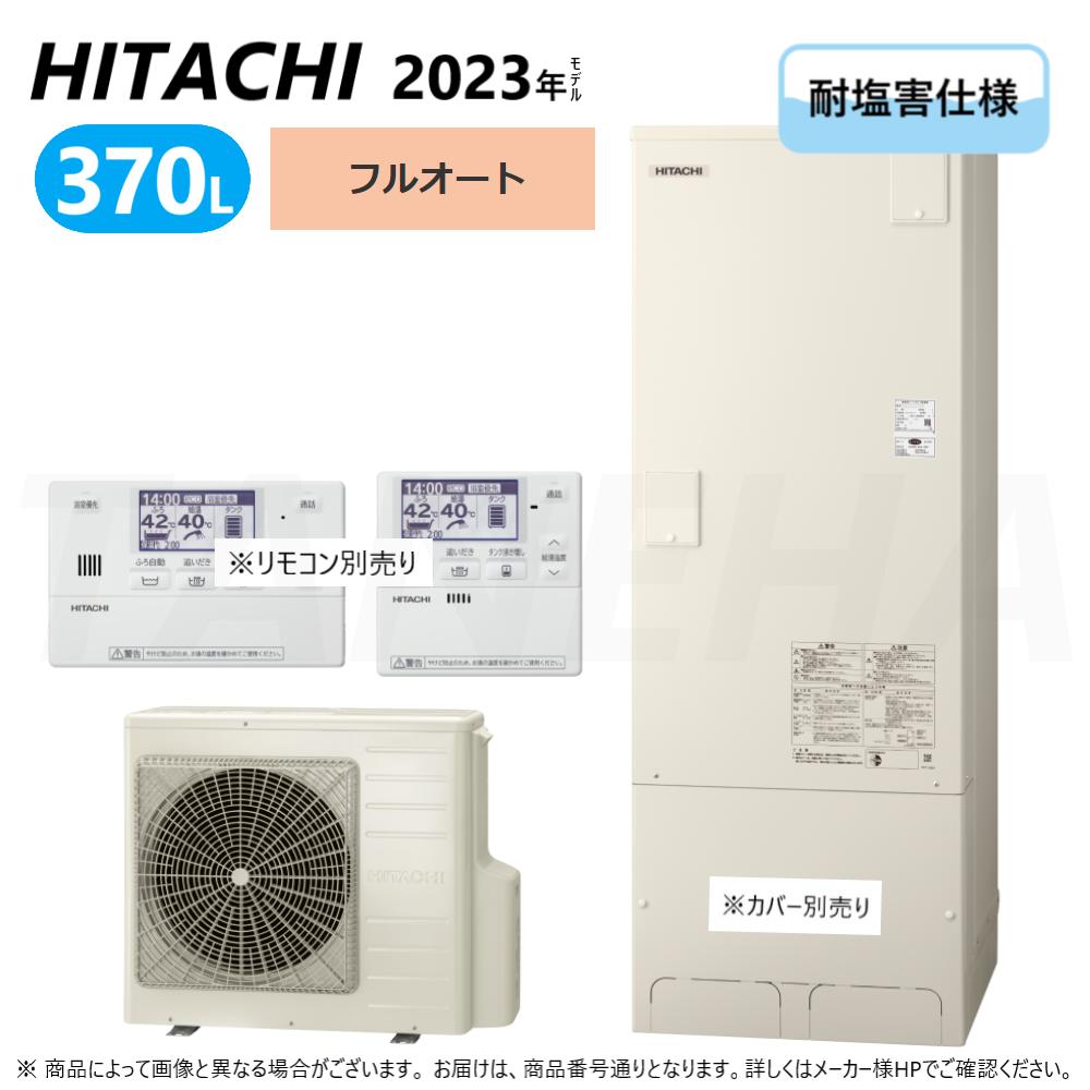 ◎日立 BHP-F37WUE (BHP-TA37WE + BHP-HA45WE-脚部ｶﾊﾞｰ別.ﾘﾓｺﾝ別) : ｴｺｷｭｰﾄ･ﾌﾙｵｰﾄ･耐塩害仕様 370L･角∴追炊 (旧BHP-F37UUE) ･