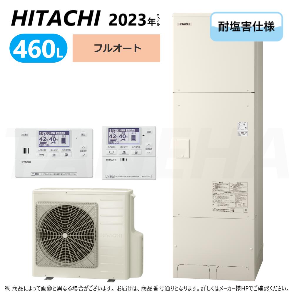 ◎日立 BHP-F46WUE (BHP-TA46WE + BHP-HA60WE ) + ﾘﾓｺﾝ付BER-W2FH + 脚部ｶﾊﾞｰ付BEAK-46W : ｴｺｷｭｰﾄ･ﾌﾙｵｰﾄ･耐塩害仕様 460L･角&there4;追炊 (旧BHP-F46UUE) ･｜たね葉