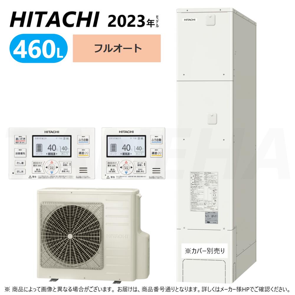 【地域に拠り 在庫あり】◎日立 BHP-FS46WH (BHP-TAS46W + BHP-HAU60W ) + ﾘﾓｺﾝ付BER-WCF : ｴｺｷｭｰﾄ ﾌﾙｵｰﾄ 460L 薄型 R05&there4;(旧BHP-FS46TH)･｜たね葉 159,278円