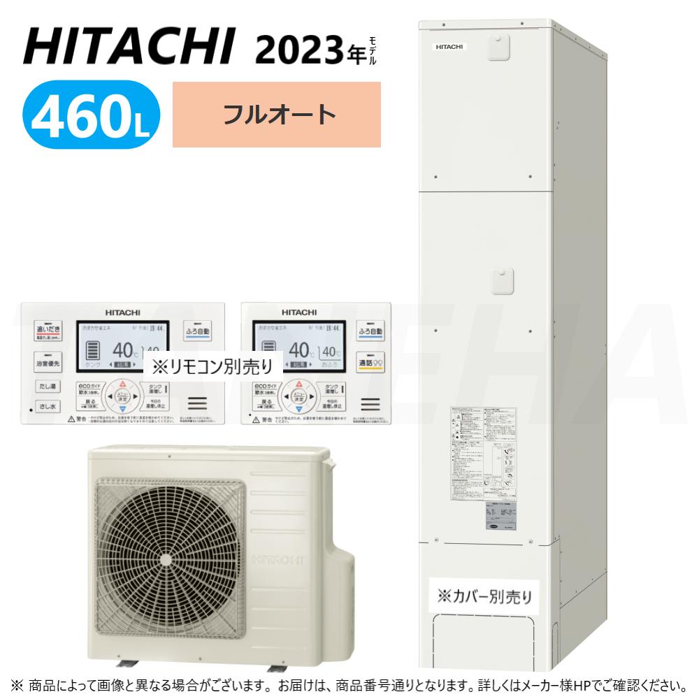 【地域に拠り　在庫あり】◎日立 BHP-FS46WH (BHP-TAS46W + BHP-HAU60W-脚部ｶﾊﾞｰ別.ﾘﾓｺﾝ別) : ｴｺｷｭｰﾄ･ﾌﾙｵｰﾄ･標準ﾀﾝｸ 460L･薄型∴(旧BHP-FS46TH) ･