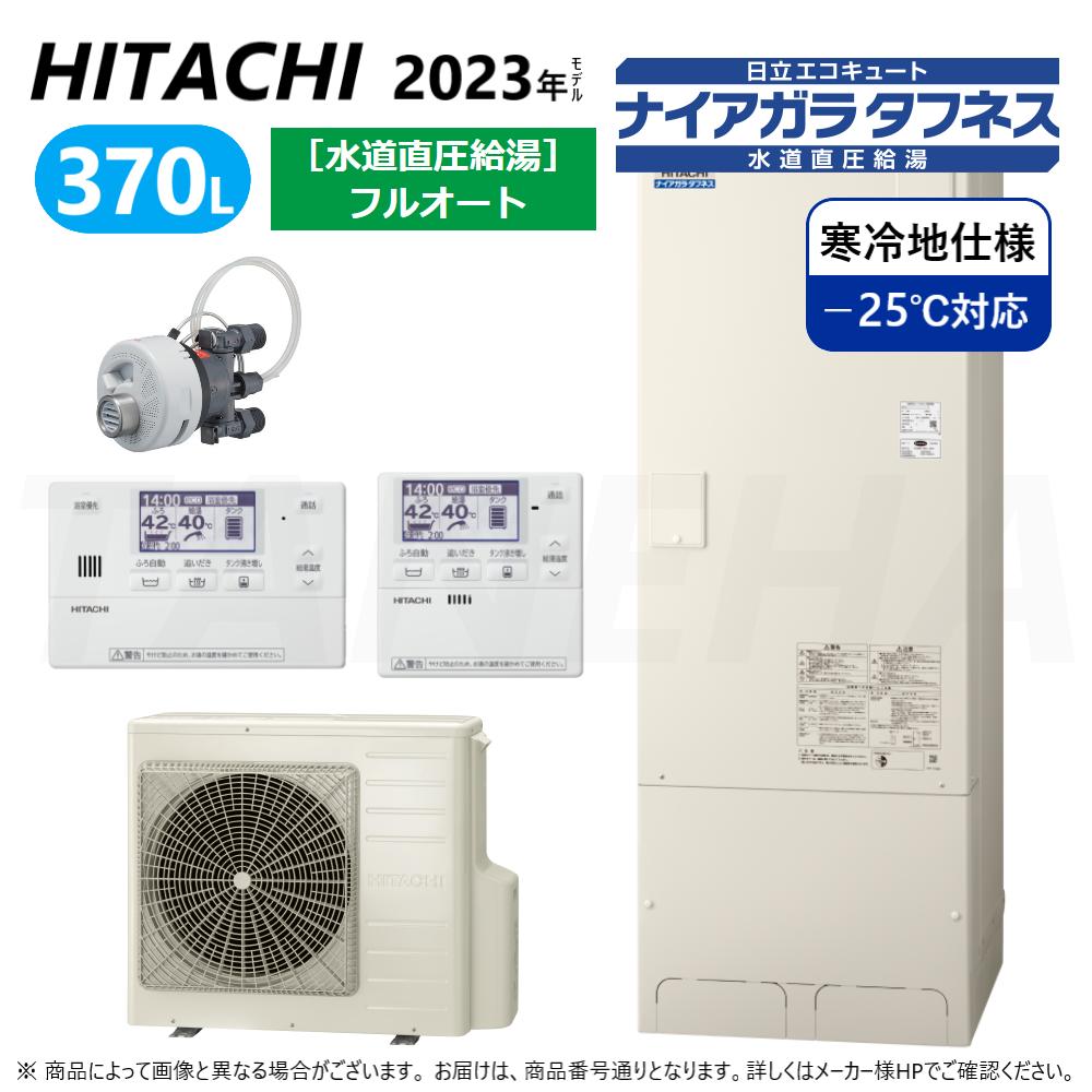 【地域に拠り 在庫あり】◎日立 BHP-FW37WDK(BHP-TAW37WK+BHP-HAW45WK)+ﾘﾓｺﾝBER-W2FH+脚部ｶﾊﾞｰBEAK-46W+ｼﾙｷｰ快泡浴用ﾌﾛｱﾀﾞﾌﾟﾀｰBDAD-FBB:ｴｺｷｭｰﾄ･ﾌﾙｵｰﾄ･標準ﾀﾝｸ 370L･寒冷地･角･水道直圧+井戸水対応∴追炊(BHP-FW37UDK)･