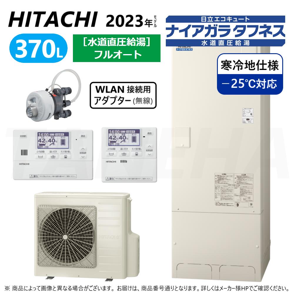 【地域に拠り 在庫あり】◎日立 BHP-FW37WDK(BHP-TAW37WK+BHP-HAW45WK)+ﾘﾓｺﾝBER-W2FH+脚部ｶﾊﾞｰBEAK-46W+ｼﾙｷｰ快泡浴用ﾌﾛｱﾀﾞﾌﾟﾀｰBDAD-FBB+WLAN接続BH-WLAN-W:日立ｴｺｷｭｰﾄ･ﾌﾙｵｰﾄ･370L･寒冷地･水道直圧+井戸水対応∴(BHP-FW37UDK)