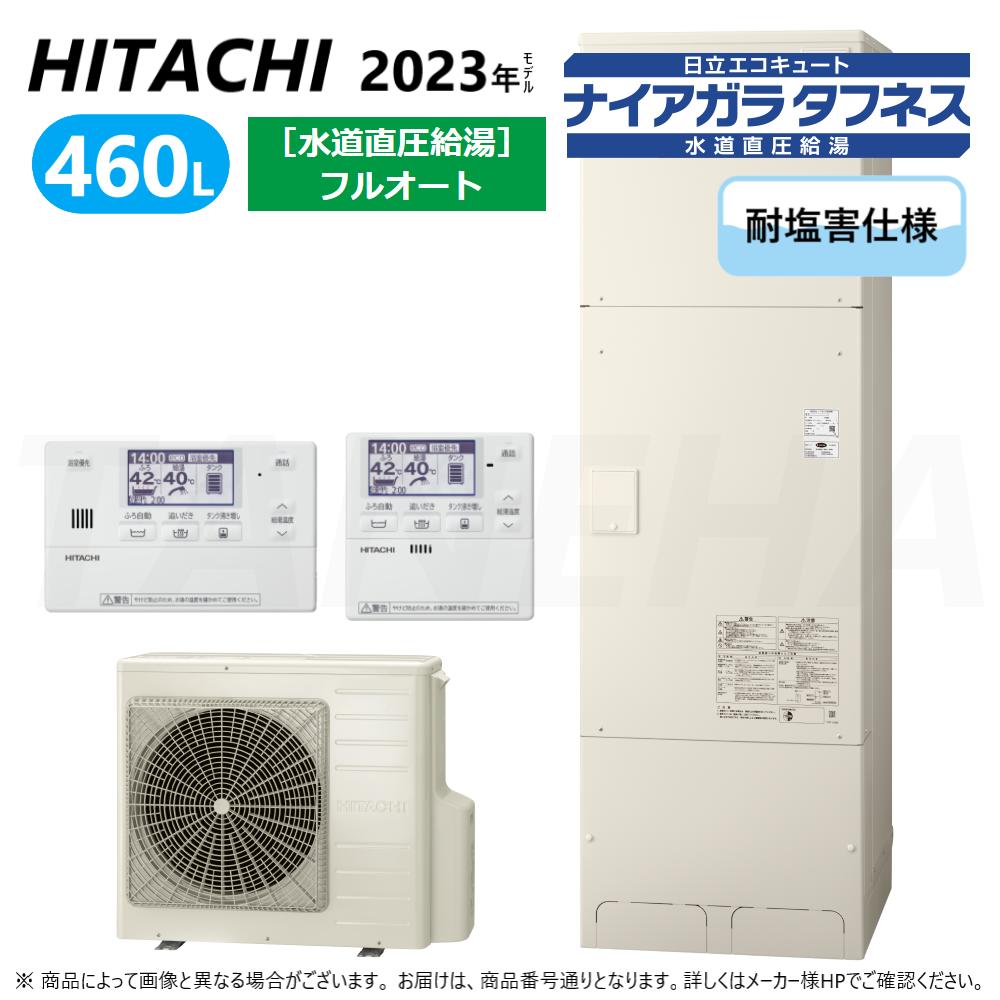 ◎日立 BHP-FW46WDE (BHP-TAW46WE + BHP-HAW60WE ) + ﾘﾓｺﾝ付BER-W2FH + 脚部ｶﾊﾞｰ付BEAK-46W : ｴｺｷｭｰﾄ･ﾌﾙｵｰﾄ･耐塩害仕様 460L･角･水道直圧+井戸水対応∴追炊 直圧井水(旧BHP-FW46UDE)･