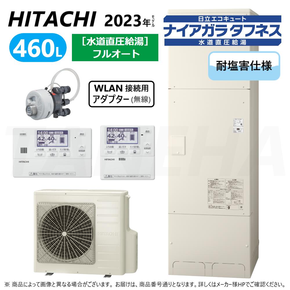 ◎日立 BHP-FW46WDE(BHP-TAW46WE+BHP-HAW60WE)+ﾘﾓｺﾝBER-W2FH+脚部ｶﾊﾞｰBEAK-46W+ｼﾙｷｰ快泡浴用ﾌﾛｱﾀﾞﾌﾟﾀｰBDAD-FBB+WLAN接続用ｱﾀﾞﾌﾟﾀｰBH-WLAN-W∴追炊(旧BHP-FW46UDE)･ :ｴｺｷｭｰﾄ･ﾌﾙｵｰﾄ･耐塩害仕様 460L･角･水道直圧+井戸水対応
