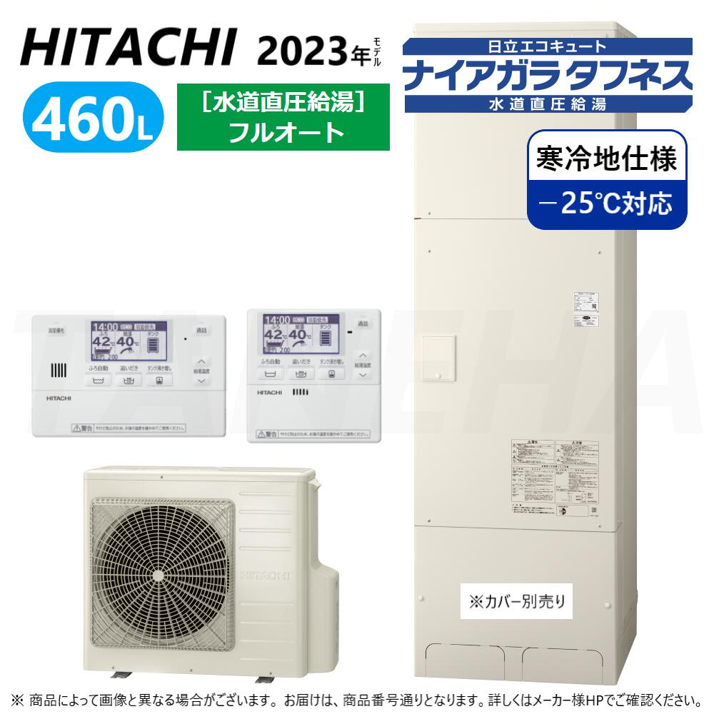 ⊥◎日立 BHP-FW46WDK (BHP-TAW46WK + BHP-HAW60WK ) + ﾘﾓｺﾝ付BER-W2FH : ｴｺｷｭｰﾄ･ﾌﾙｵｰﾄ･標準ﾀﾝｸ 460L･寒冷地･角･水道直圧+井戸水対応∴追炊井水(旧BHP-FW46UDK) ﾅｲｱｶﾞﾗﾀﾌﾈｽ･