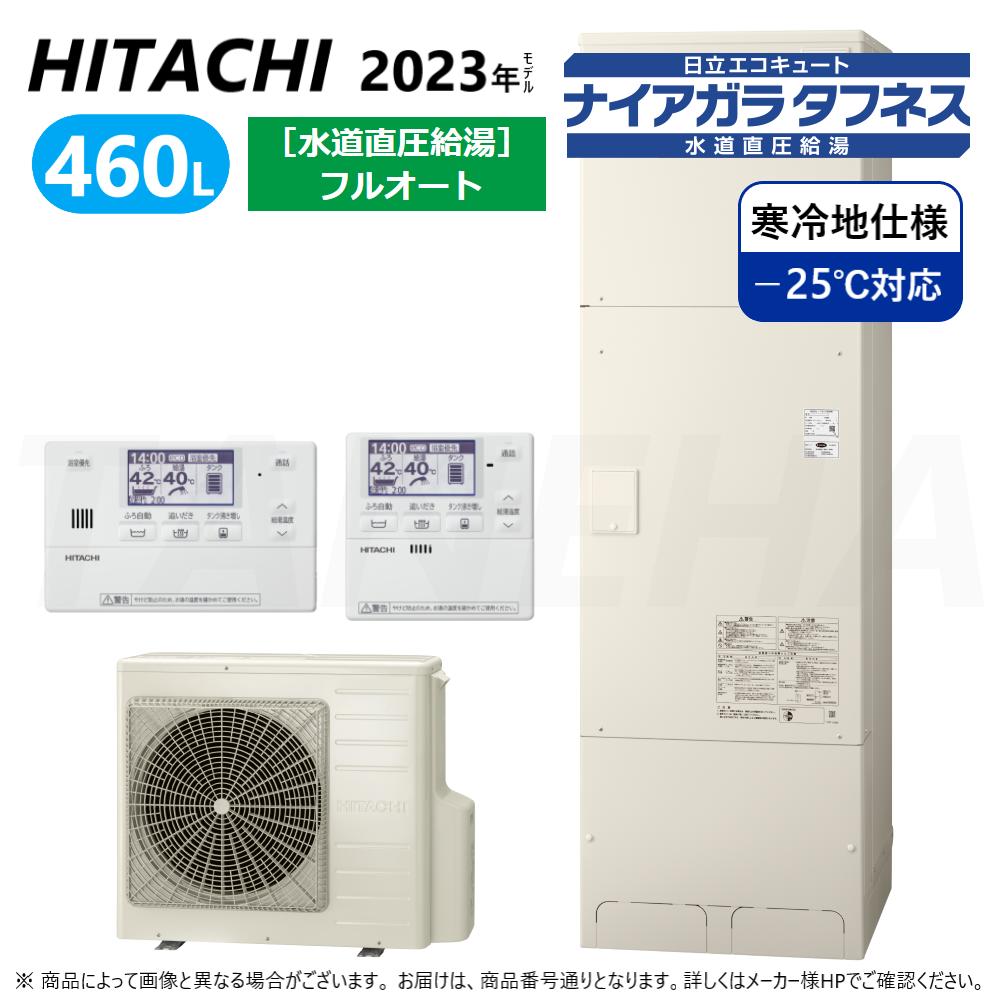 【地域に拠り 在庫あり】◎日立 BHP-FW46WDK (BHP-TAW46WK + BHP-HAW60WK ) + ﾘﾓｺﾝ付BER-W2FH + 脚部ｶﾊﾞｰ付BEAK-46W : ｴｺｷｭｰﾄ･ﾌﾙｵｰﾄ･標準ﾀﾝｸ 460L･寒冷地･角･水道直圧+井戸水対応∴追炊井水(旧BHP-FW46UDK) ﾅｲｱｶﾞﾗﾀﾌﾈｽ･