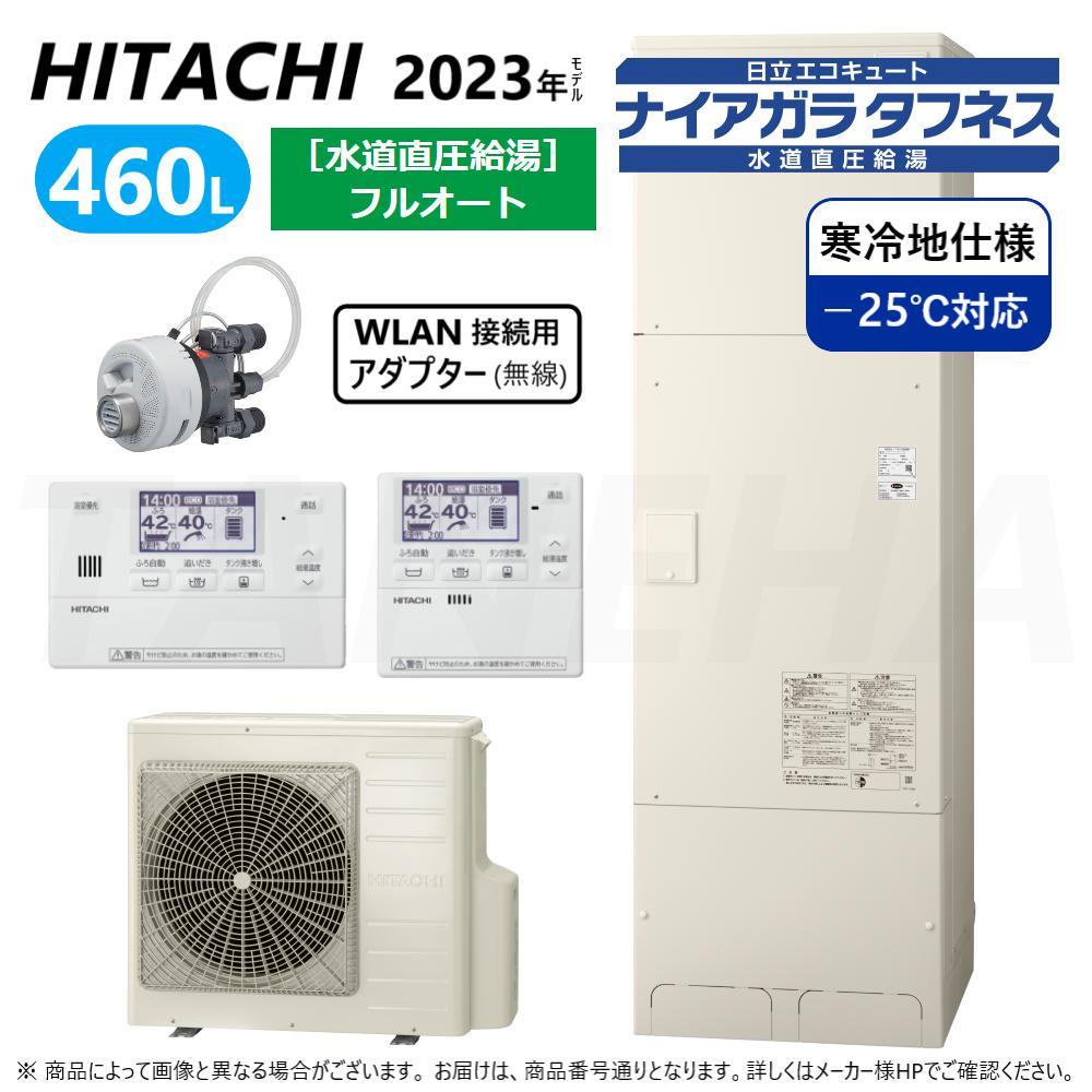 【地域に拠り 在庫あり】◎日立 BHP-FW46WDK(BHP-TAW46WK+BHP-HAW60WK)+ﾘﾓｺﾝBER-W2FH+脚部ｶﾊﾞｰBEAK-46W+ｼﾙｷｰ快泡浴ﾌﾛｱﾀﾞﾌﾟﾀｰBDAD-FBB+WLAN接続ｱﾀﾞBH-WLAN-W:日立ｴｺｷｭｰﾄ･ﾌﾙｵｰﾄ460L･寒冷地･水道直圧+井戸水∴(旧BHP-FW46UDK)