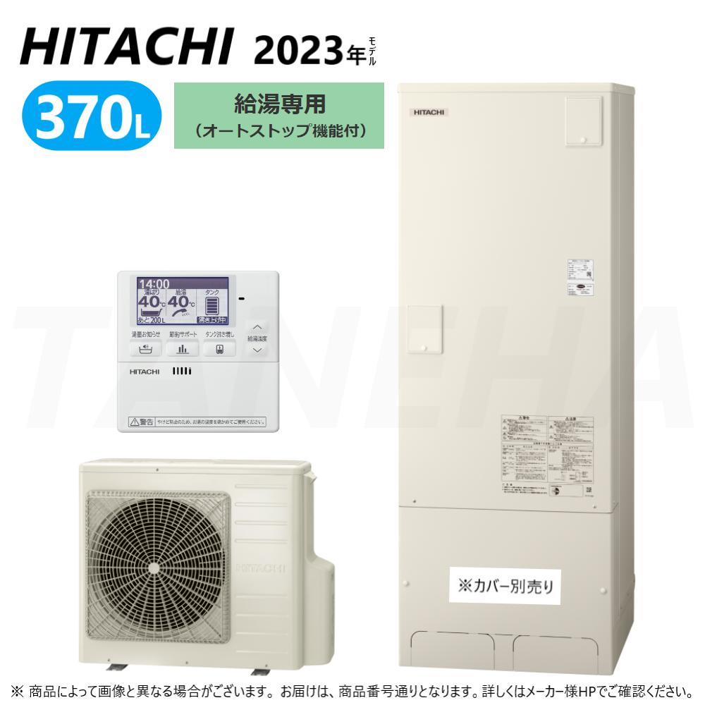 楽天市場】【地域に拠りあす楽 在庫あり】◎日立 BHP-ZA37WU (BHP-TAZA37W + BHP-HA45W + 台所ﾘﾓｺﾝ同梱) :  ｴｺｷｭｰﾄ OTｽﾄｯﾌﾟ370L 角∴給湯専用 (ｵｰﾄｽﾄｯﾌﾟ機能付)∴(旧BHP-ZA37UU) ・ : たね葉