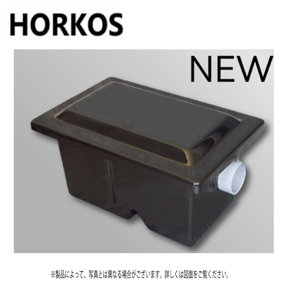 【領域に拠り 店卸し資産あり】ﾎｰｺｽ《FT27-05K》 FRP製床置型ｸﾞﾘｰｽ阻集器 ﾊﾟｲﾌﾟ流入 ●小型床置ﾀｲﾌﾟ●らくらく開閉蓋 質量3kg 寛容に接する流入流束(L/時間)5.3 ∴(GT-7FTA #MK-GT7FTA負けず劣らず GF2-7K2負けず劣らず)HORKOS･ｸﾞﾘｰｽﾄﾗｯﾌﾟ 阻集器 勝手もと 水抜き 桝 FT-2