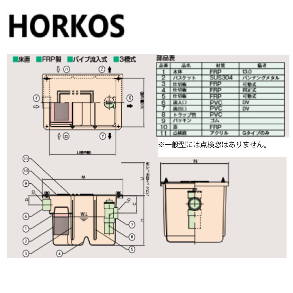 ﾎｰｺｽ《GF3-N33F》FRP製 床置型ｸﾞﾘ-ｽ阻集器 ﾊﾟｲﾌﾟ流入 : GF3-N33F∴HORKOS･ｸﾞﾘｰｽﾄﾗｯﾌﾟ 阻集器 厨房 排水 桝 ﾏｽ･