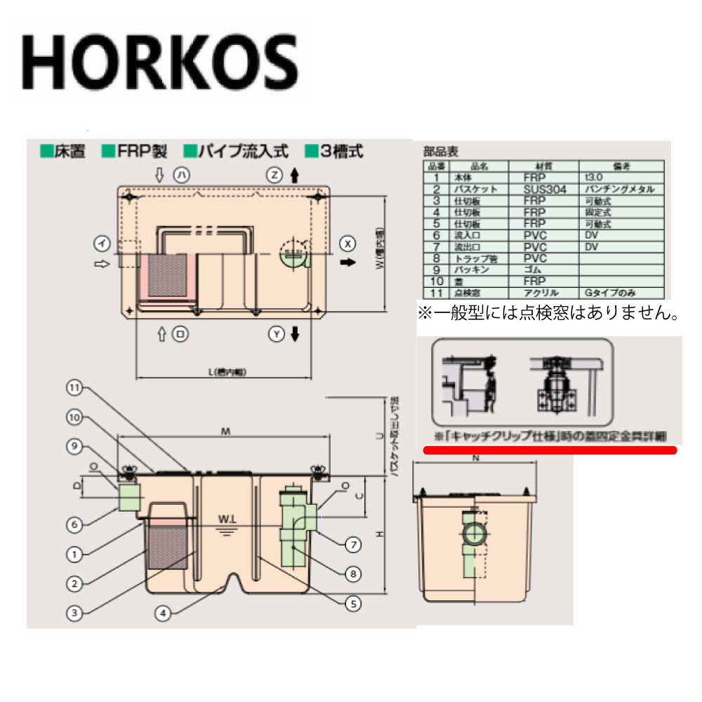 ﾎｰｺｽ《GF3-N13G-C》FRP製 床置型ｸﾞﾘ-ｽ阻集器 ﾊﾟｲﾌﾟ流入 読み合わせる窓付ｷｬｯﾁｸﾞﾘｯﾌﾟ : GF3-N13G-C∴HORKOS･ｸﾞﾘｰｽﾄﾗｯﾌﾟ 阻集器 御厨子所 水抜き 桝 ﾏｽ･