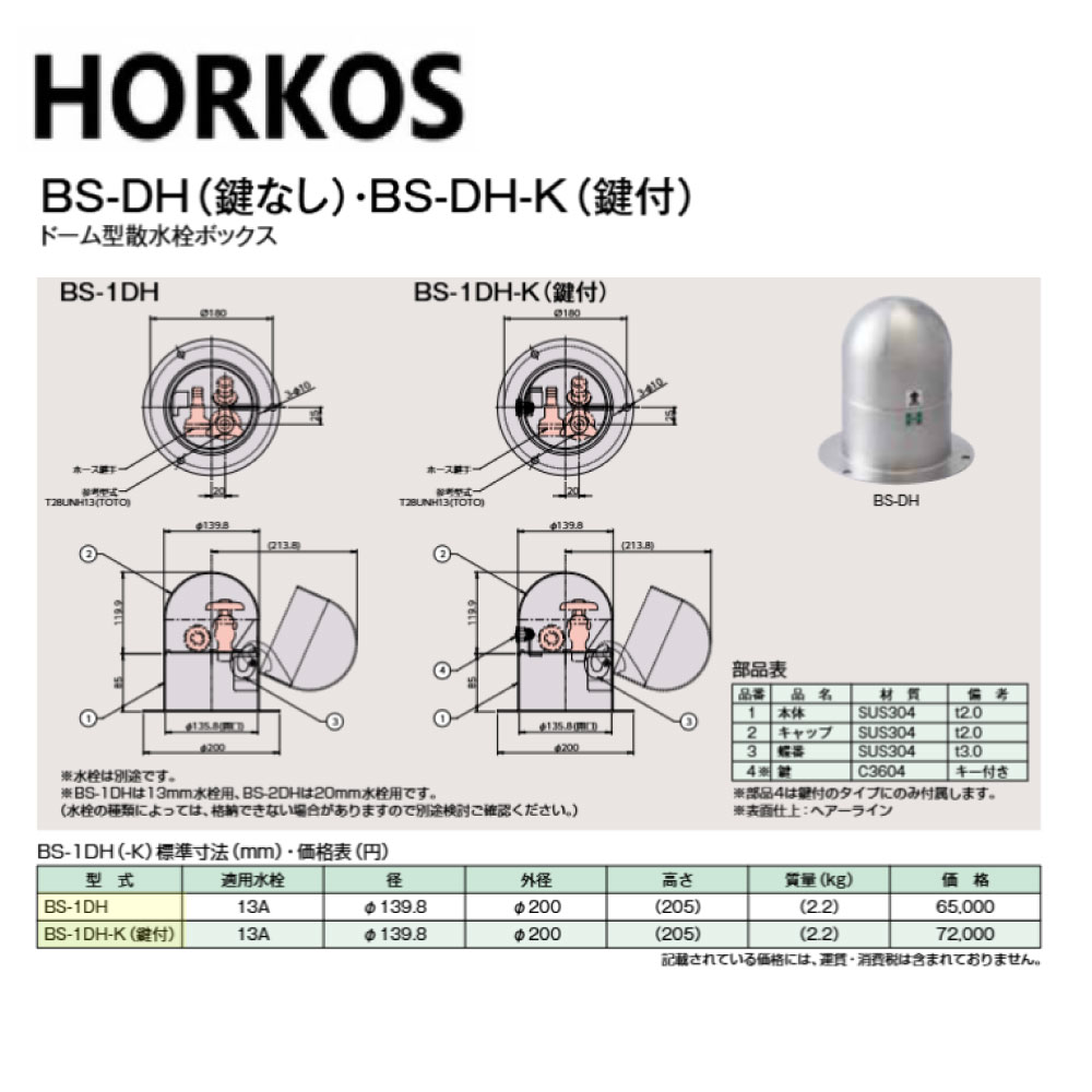 楽天市場】ﾎｰｺｽ《BS-2DH》ﾄﾞｰﾑ型散水栓ﾎﾞｯｸｽ : BS-2DH∴HORKOS
