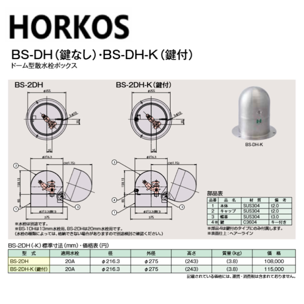 楽天市場】ﾎｰｺｽ《BS-2DH》ﾄﾞｰﾑ型散水栓ﾎﾞｯｸｽ : BS-2DH∴HORKOS
