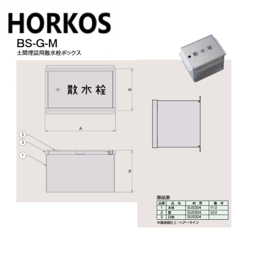 ﾎｰｺｽ BS-4G-MLN  350x250x200H : 散水栓ﾎﾞｯｸｽ  土間埋設用  鍵なし∴HORKOS･