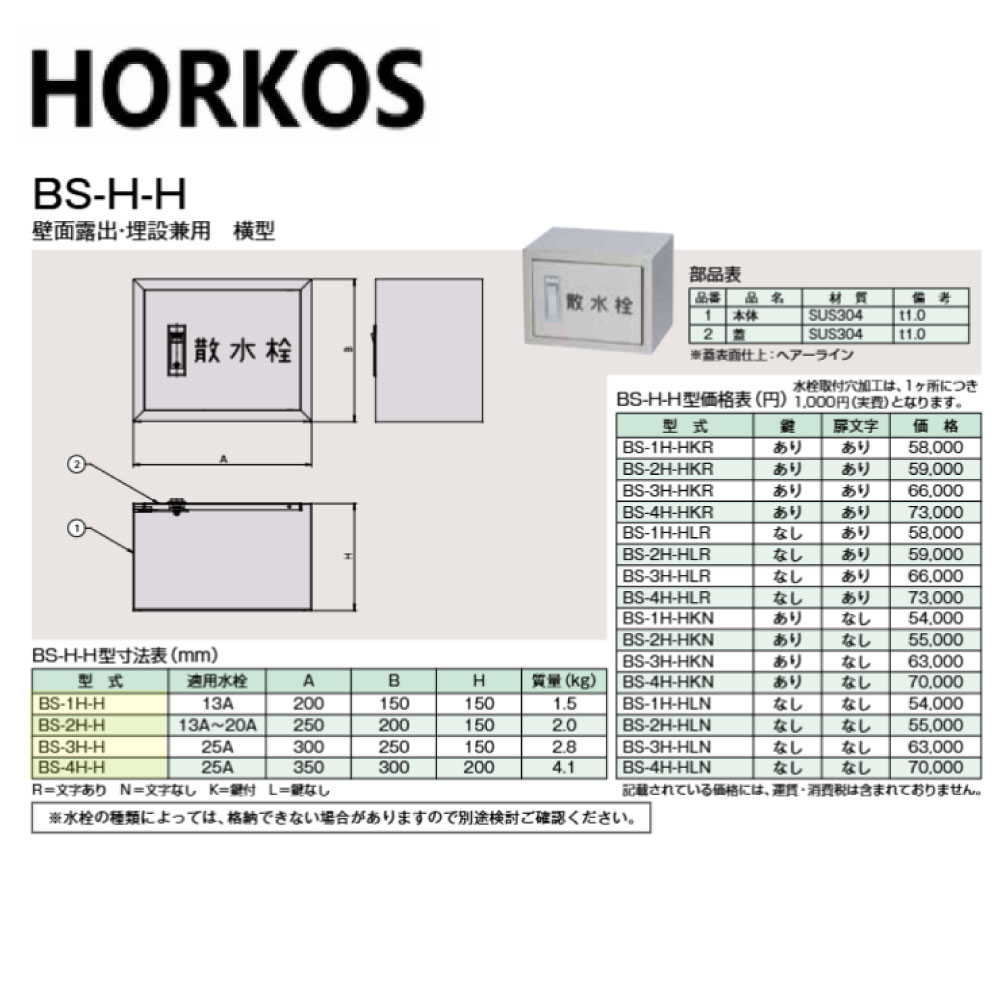 ﾎｰｺｽ BS-3H-HLN  300x250x150H : 散水栓ﾎﾞｯｸｽ  壁面見せびらかす埋設兼用  横型∴HORKOS･