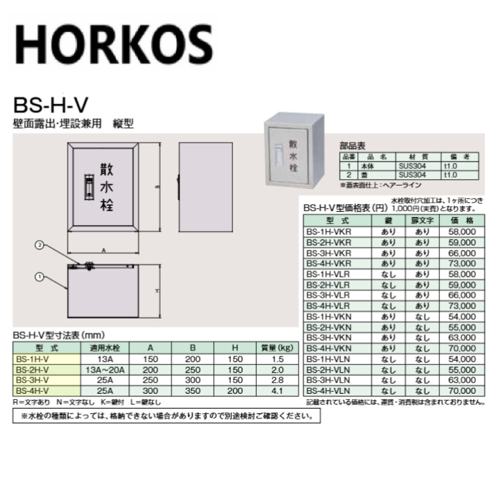 ﾎｰｺｽ BS-4H-VKR  300x350x200H : 散水栓ﾎﾞｯｸｽ  壁面見せびらかす埋設兼用 縦型 鍵付 文字記号∴HORKOS･