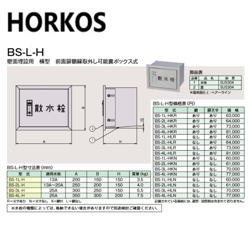 ﾎｰｺｽ BS-2L-HKN  250x200x150H : 散水栓ﾎﾞｯｸｽ  壁面埋設用  横型  鍵付∴HORKOS･