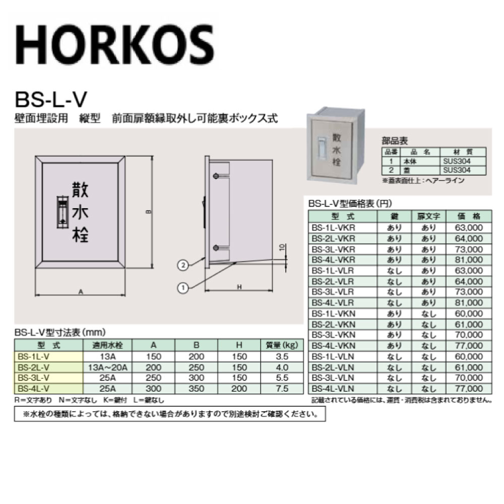 ﾎｰｺｽ BS-2L-VKN  200x250x150H : 散水栓ﾎﾞｯｸｽ  壁面埋設用  縦型  鍵付∴HORKOS･