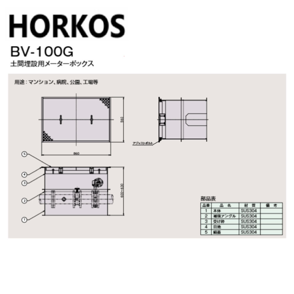 ﾎｰｺｽ BV-100G  860x560x600~630H : ﾒｰﾀｰﾎﾞｯｸｽ  土間埋設用∴HORKOS･
