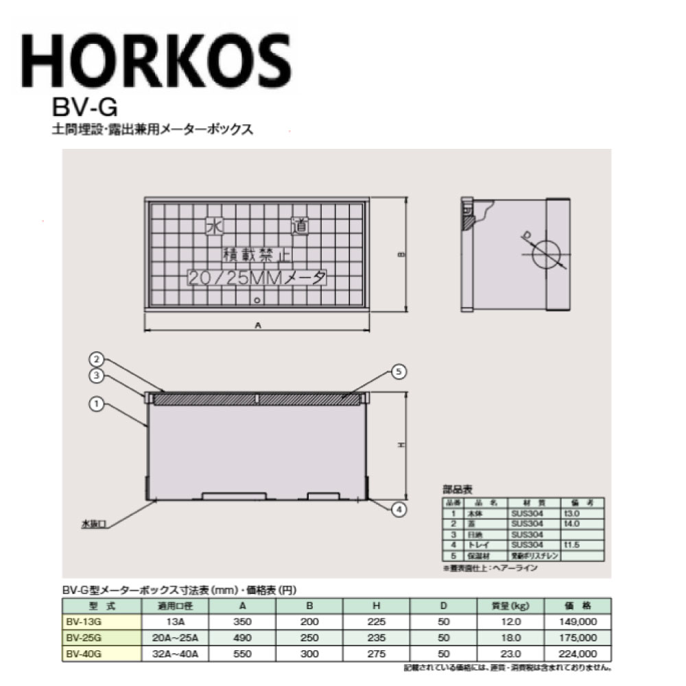 ﾎｰｺｽ BV-13G  350x200x225H : ﾒｰﾀｰﾎﾞｯｸｽ  土間埋設･見せびらかす兼用∴HORKOS･